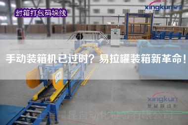 手動裝箱機(jī)已過時？易拉罐裝箱新革命！