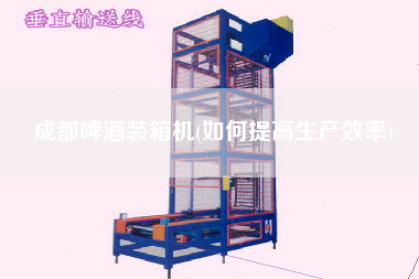 成都啤酒裝箱機(如何提高生產(chǎn)效率)