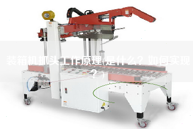 裝箱機(jī)抓頭工作原理(是什么？如何實(shí)現(xiàn)？)