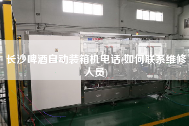 長沙啤酒自動裝箱機(jī)電話(如何聯(lián)系維修人員)