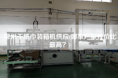 常州干紙巾裝箱機(jī)供應(yīng)(哪家廠家性?xún)r(jià)比z高?) 常州干紙巾裝箱機(jī)供應(yīng)(哪家廠家性?xún)r(jià)比z高?)