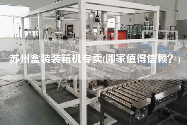 蘇州盒裝裝箱機(jī)專賣(mài)(哪家值得信賴?) 蘇州盒裝裝箱機(jī)專賣(mài)(哪家值得信賴?)