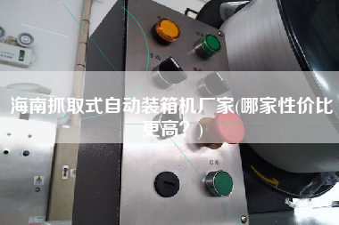 海南抓取式自動裝箱機廠家(哪家性價比z高？)