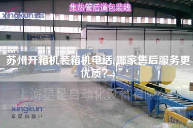 蘇州開箱機裝箱機電話(哪家售后服務z優(yōu)質(zhì)？)