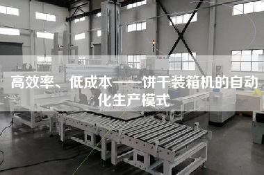 高效率、低成本——餅干裝箱機(jī)的自動化生產(chǎn)模式 高效率、低成本——餅干裝箱機(jī)的自動化生產(chǎn)模式