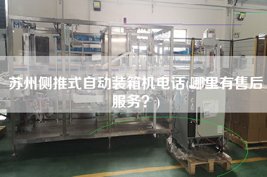 蘇州側(cè)推式自動(dòng)裝箱機(jī)電話(huà)(哪里有售后服務(wù)？)