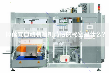 掉落式自動裝箱機背后的秘密是什么？
