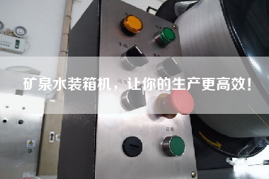 礦泉水裝箱機(jī)，讓你的生產(chǎn)z高效！