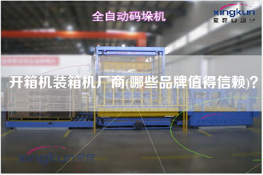 開箱機(jī)裝箱機(jī)廠商(哪些品牌值得信賴)？