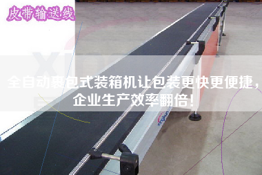 全自動(dòng)裹包式裝箱機(jī)讓包裝z快z便捷，企業(yè)生產(chǎn)效率翻倍！