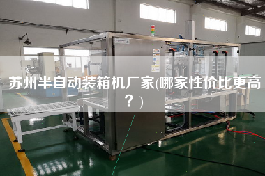 蘇州半自動(dòng)裝箱機(jī)廠家(哪家性價(jià)比z高？)