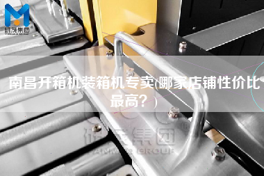南昌開箱機裝箱機專賣(哪家店鋪性價比z高？)