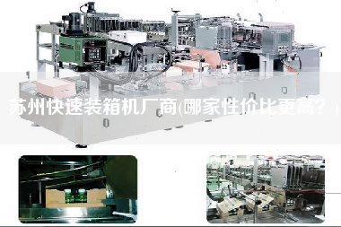 蘇州快速裝箱機(jī)廠商(哪家性價(jià)比z高？)