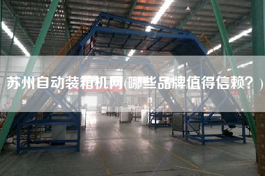 蘇州自動(dòng)裝箱機(jī)網(wǎng)(哪些品牌值得信賴？)