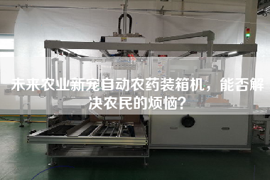 未來農(nóng)業(yè)新寵自動農(nóng)藥裝箱機(jī)，能否解決農(nóng)民的煩惱？