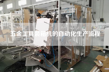 五金工具裝箱機(jī)的自動化生產(chǎn)流程