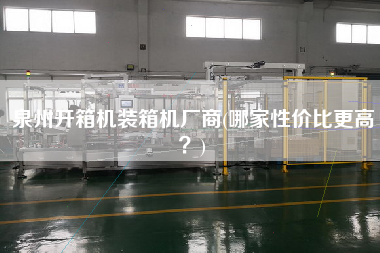 泉州開箱機裝箱機廠商(哪家性價比z高？)