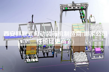西安抓取式自動裝箱機制造商(哪家公司性價比z高？)