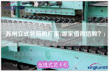 蘇州立式裝箱機廠家(哪家值得信賴？)